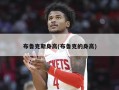 布鲁克斯身高(布鲁克的身高)
