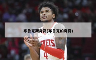 布鲁克斯身高(布鲁克的身高)