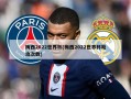 梅西2022世界杯(梅西2022世界杯助攻次数)