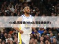 nba比赛录像(nba比赛录像微博)