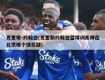 克里斯-约翰逊(克里斯约翰逊篮球训练师在北京哪个俱乐部)