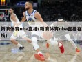 新浪体育nba直播(新浪体育nba直播在线)