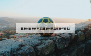 比利时世界杯季军(比利时历届世界杯排名)