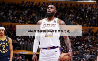 nba今日战报(nba今日战报比分)