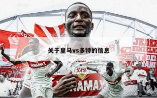 关于***vs多特的信息