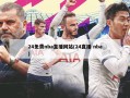24免费nba直播网站(24直播 nba)