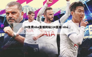 24免费nba直播网站(24直播 nba)