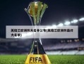 英格兰欧洲杯大名单公布(英格兰欧洲杯最终大名单)