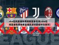 nba在线直播免费观看直播高清(nba在线直播免费观看直播高清完整版中文回放)